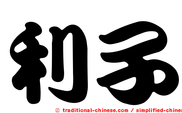 利子
