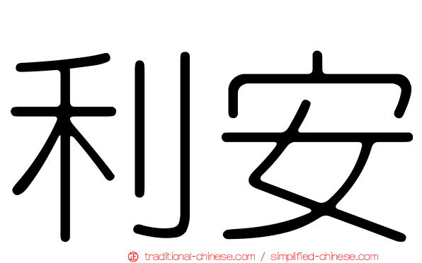 利安
