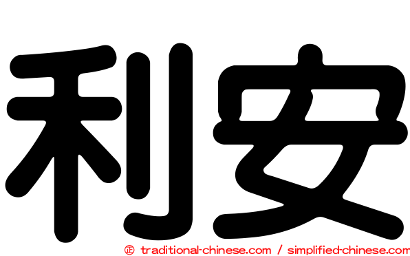 利安