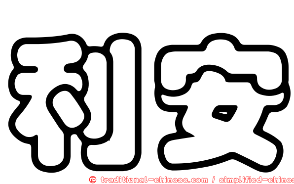 利安
