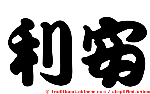 利安