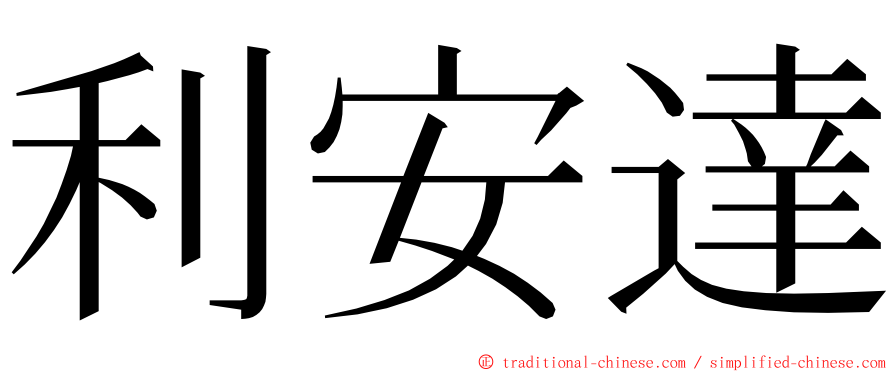 利安達 ming font