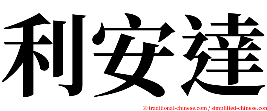 利安達 serif font