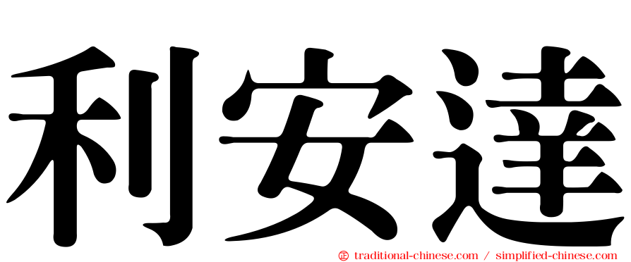 利安達