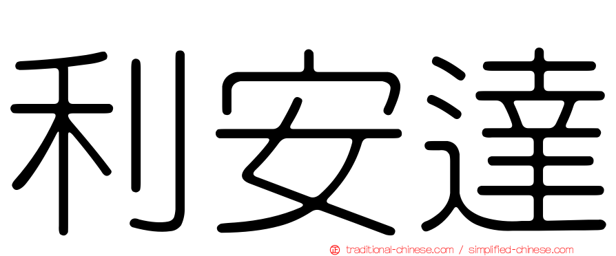 利安達