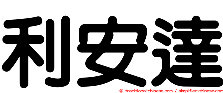 利安達