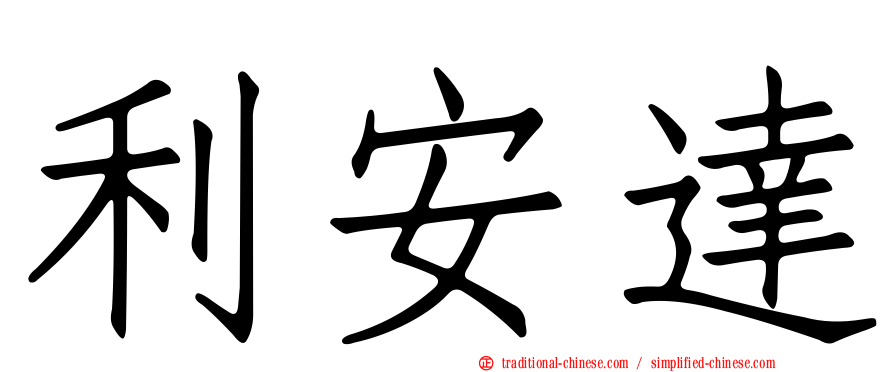 利安達