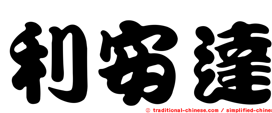 利安達