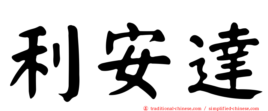 利安達