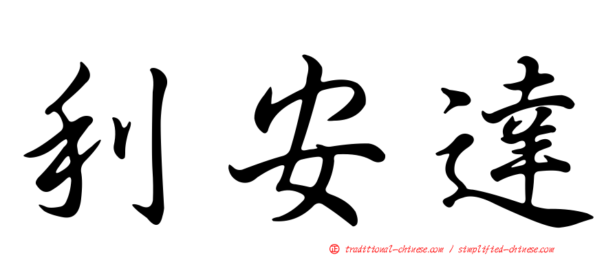 利安達