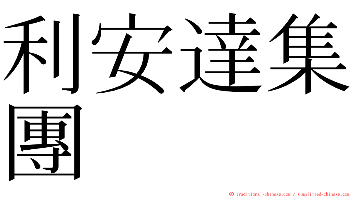 利安達集團 ming font