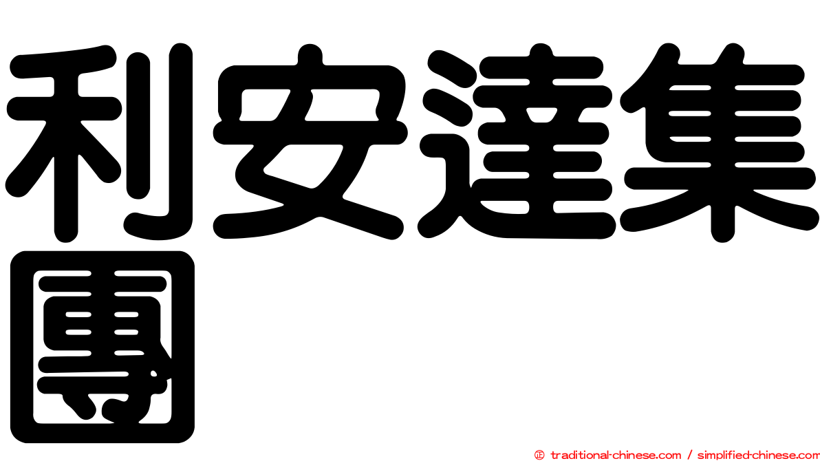 利安達集團