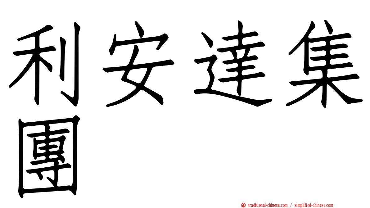 利安達集團
