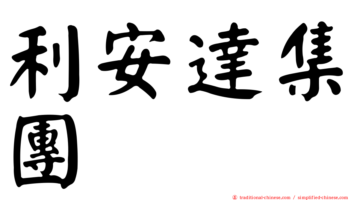 利安達集團