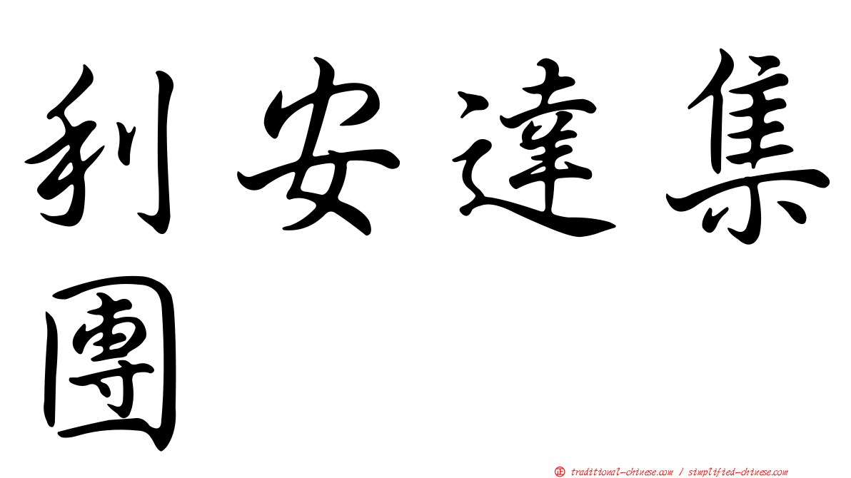 利安達集團