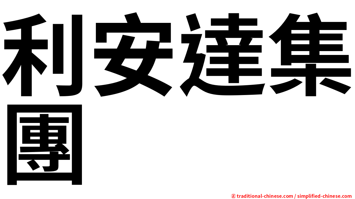 利安達集團