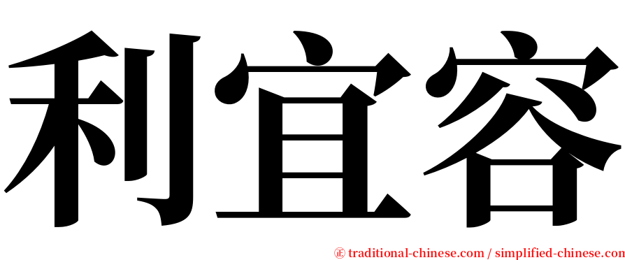利宜容 serif font