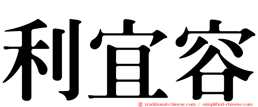 利宜容
