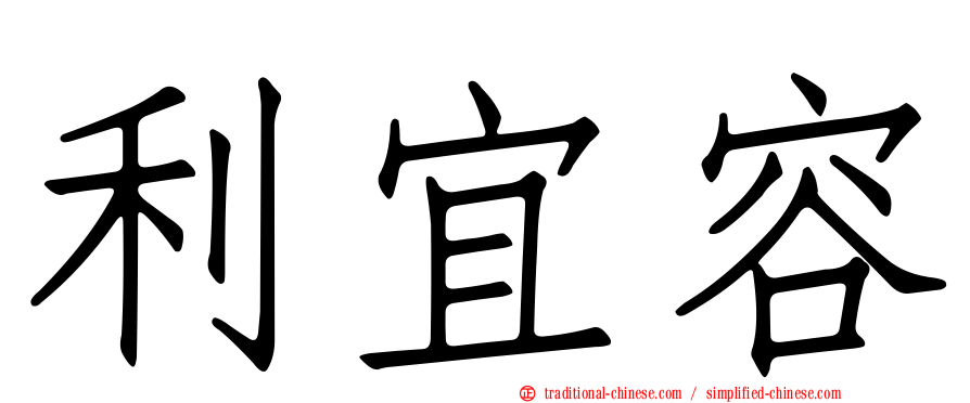 利宜容