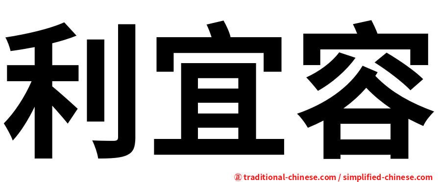 利宜容