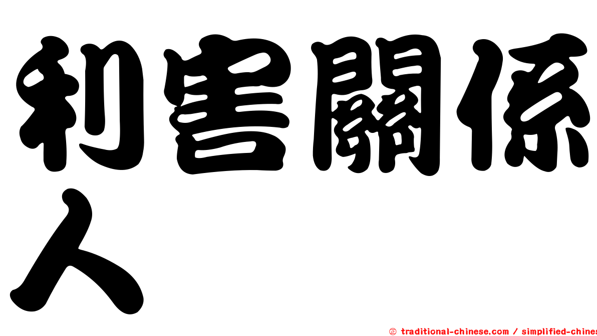利害關係人