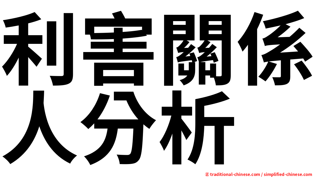利害關係人分析