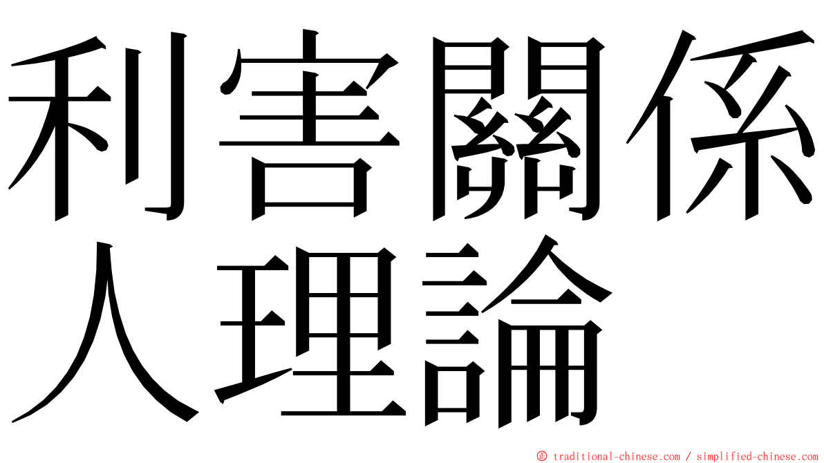 利害關係人理論 ming font