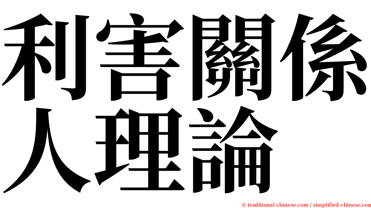 利害關係人理論 serif font
