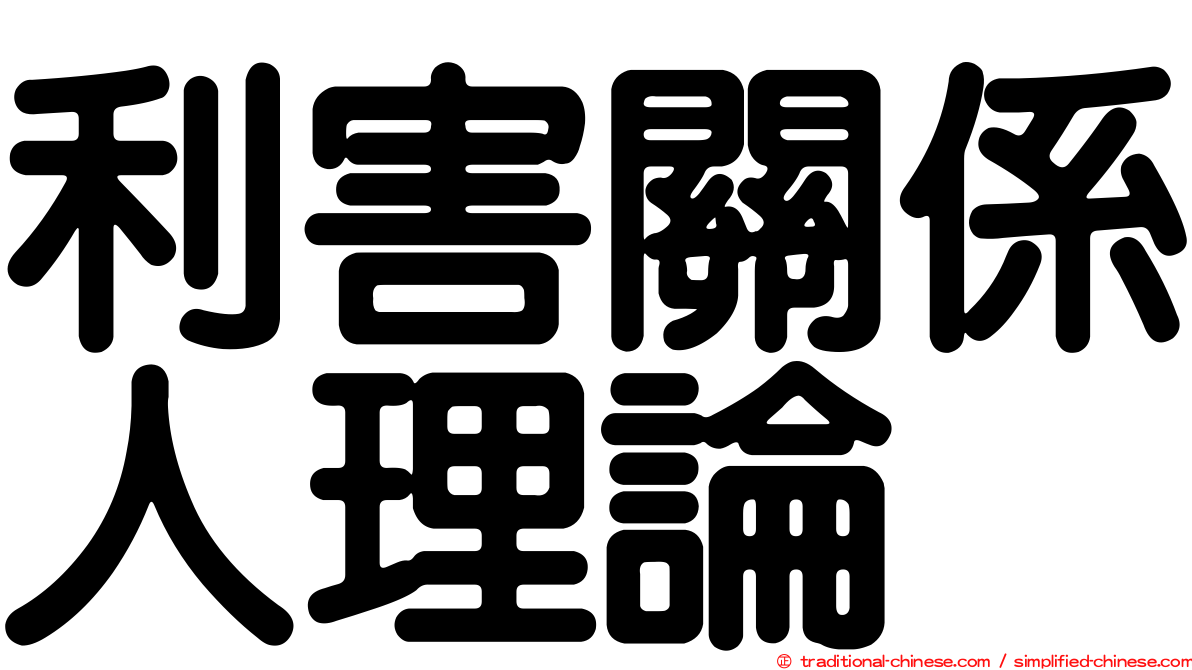 利害關係人理論