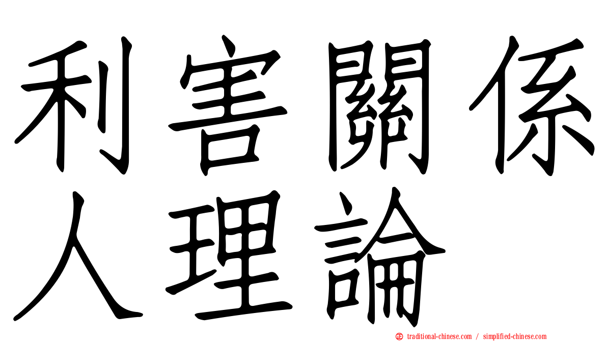 利害關係人理論