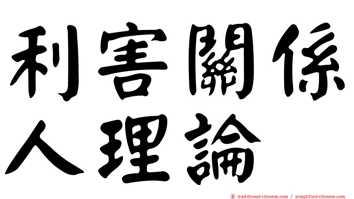 利害關係人理論