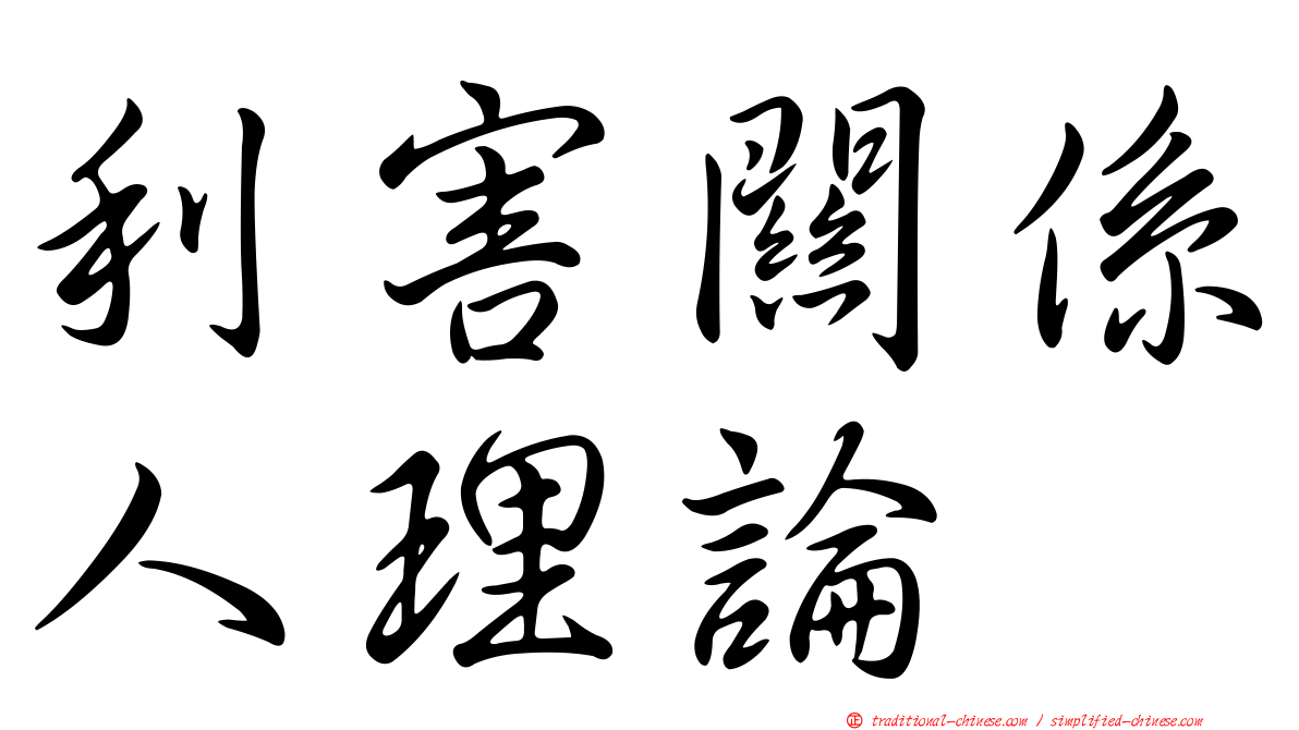 利害關係人理論