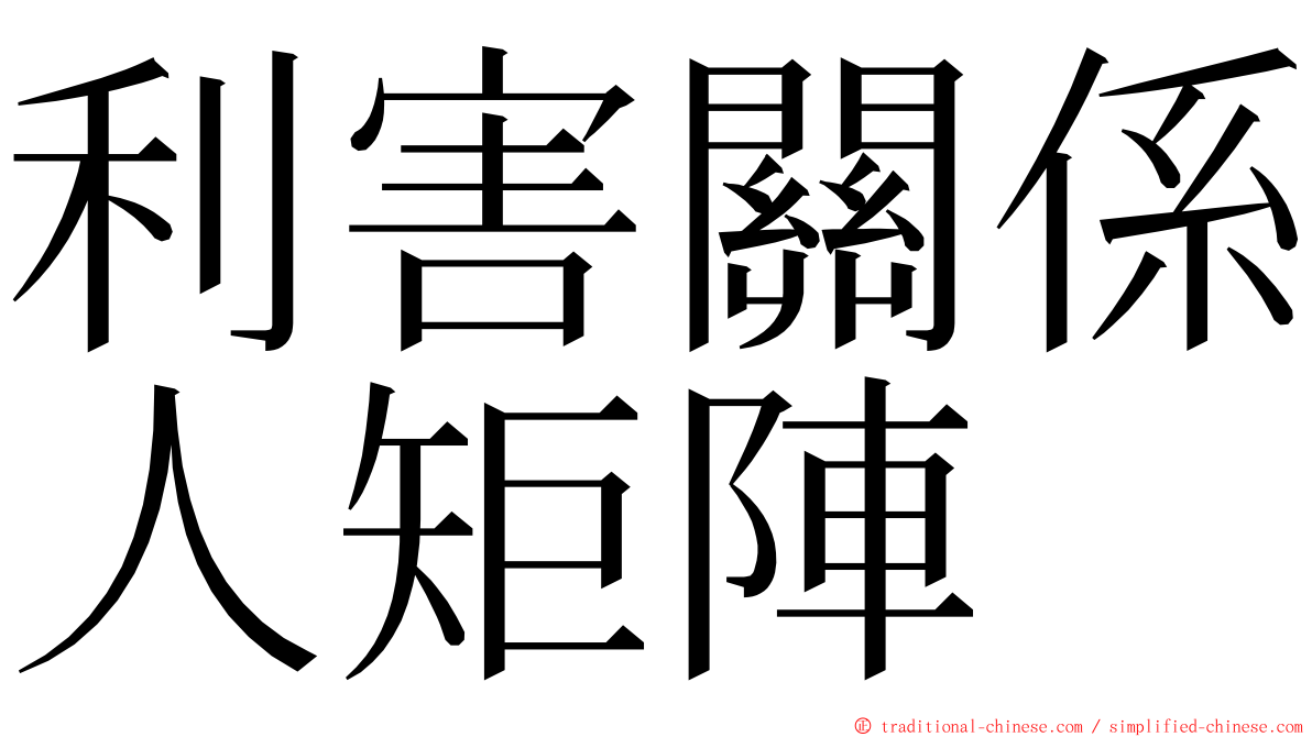 利害關係人矩陣 ming font