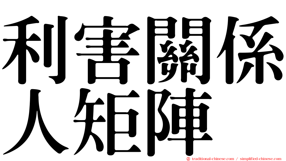 利害關係人矩陣