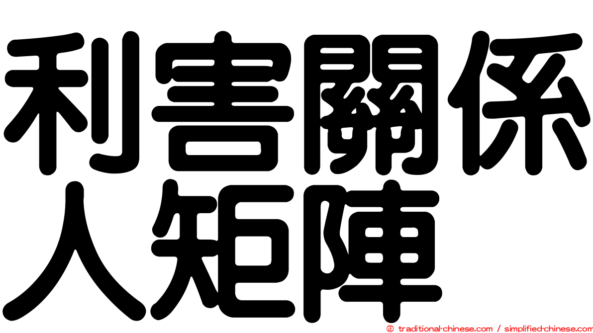 利害關係人矩陣