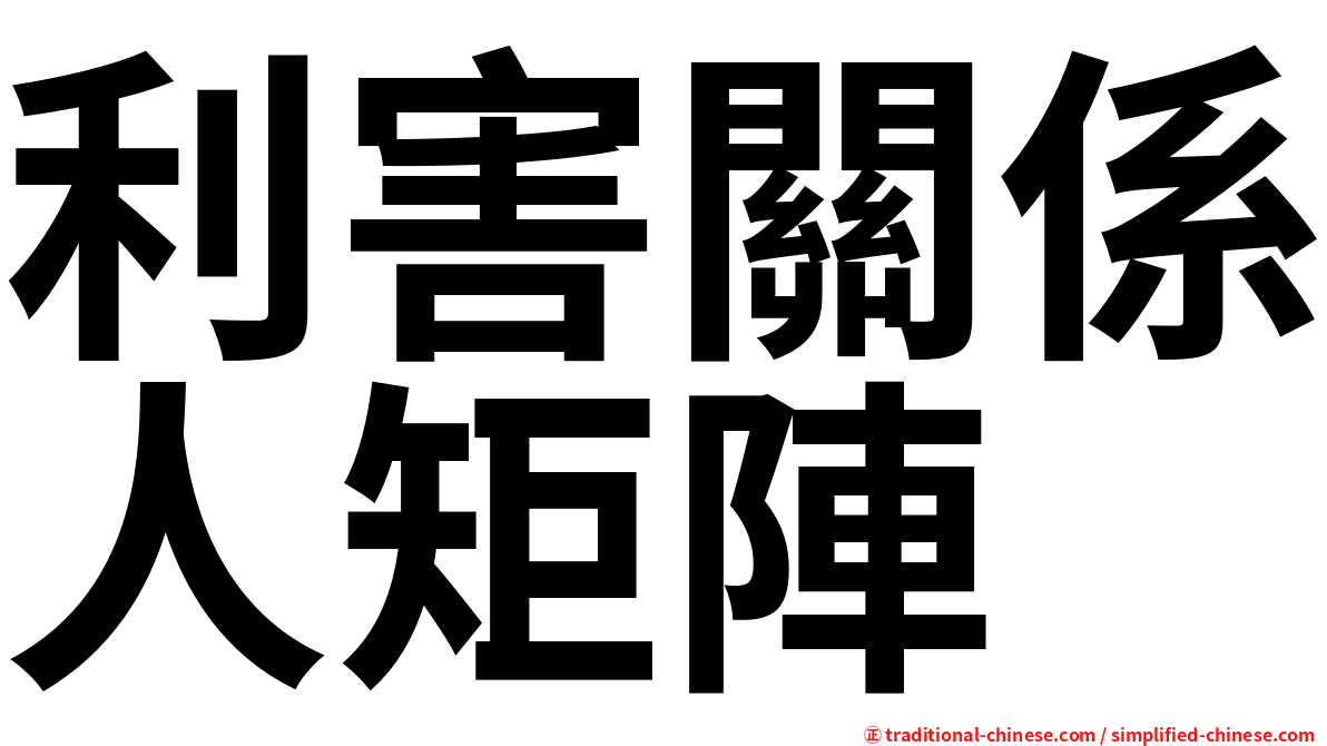 利害關係人矩陣