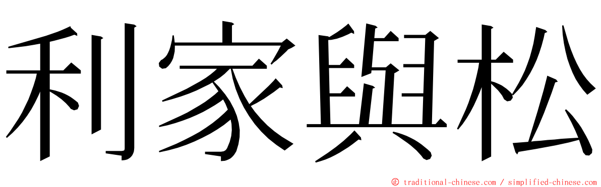 利家與松 ming font