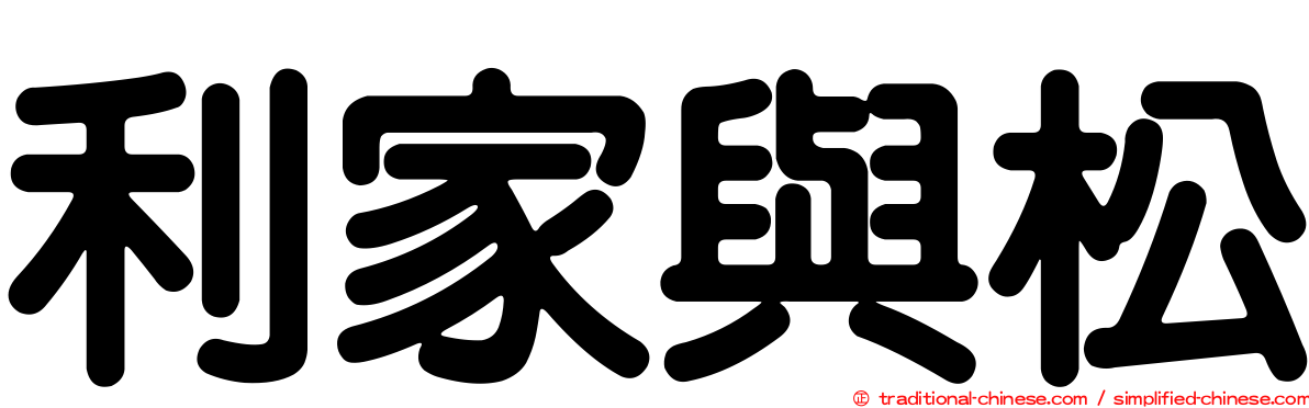 利家與松