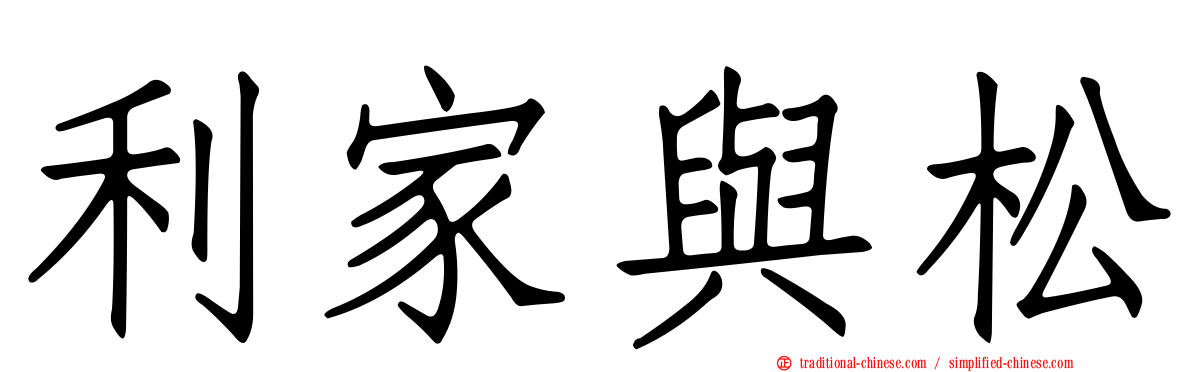 利家與松