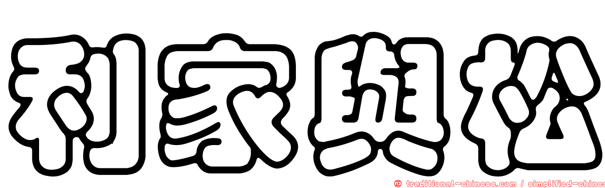 利家與松