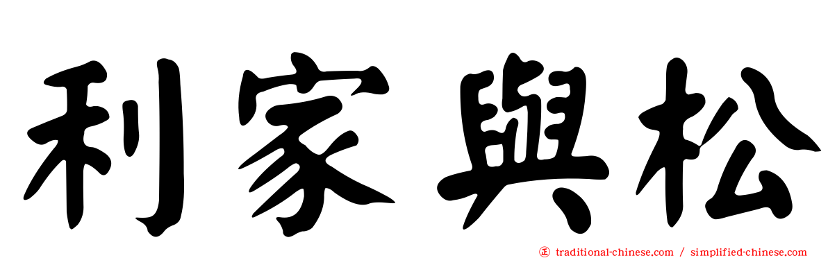利家與松