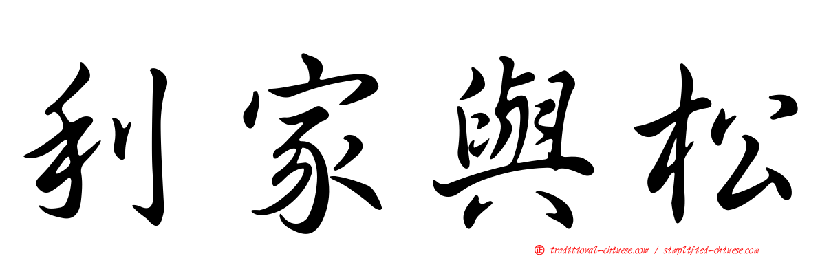 利家與松