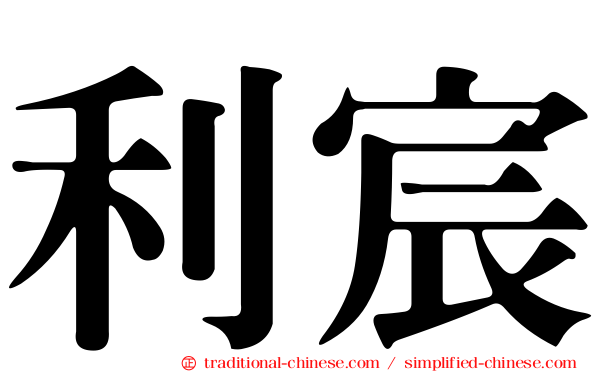 利宸