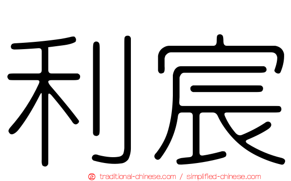 利宸