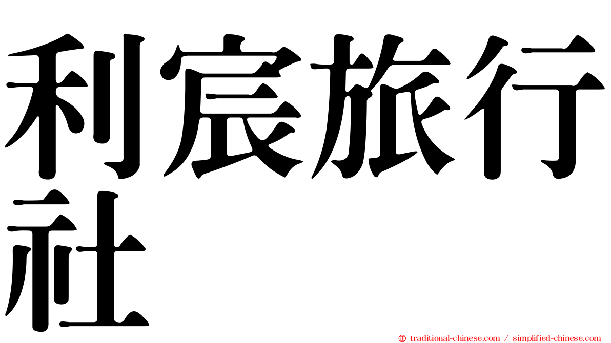 利宸旅行社