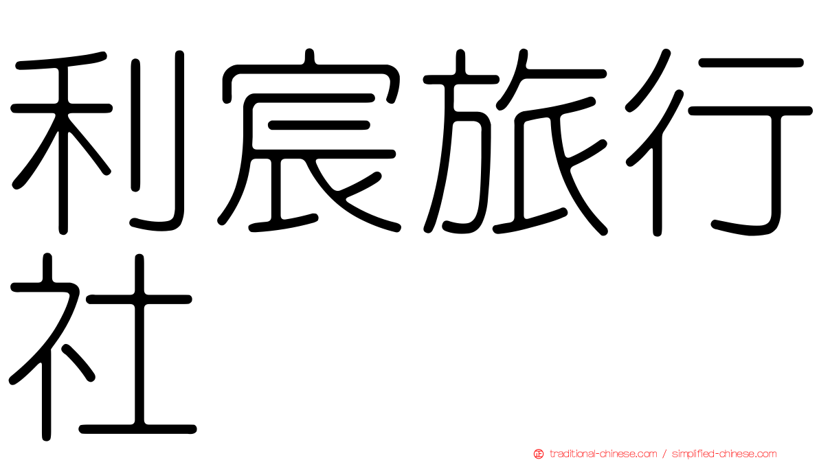 利宸旅行社