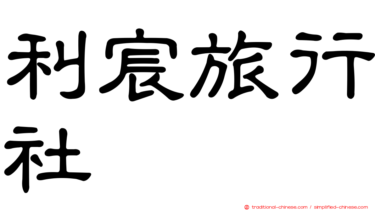 利宸旅行社