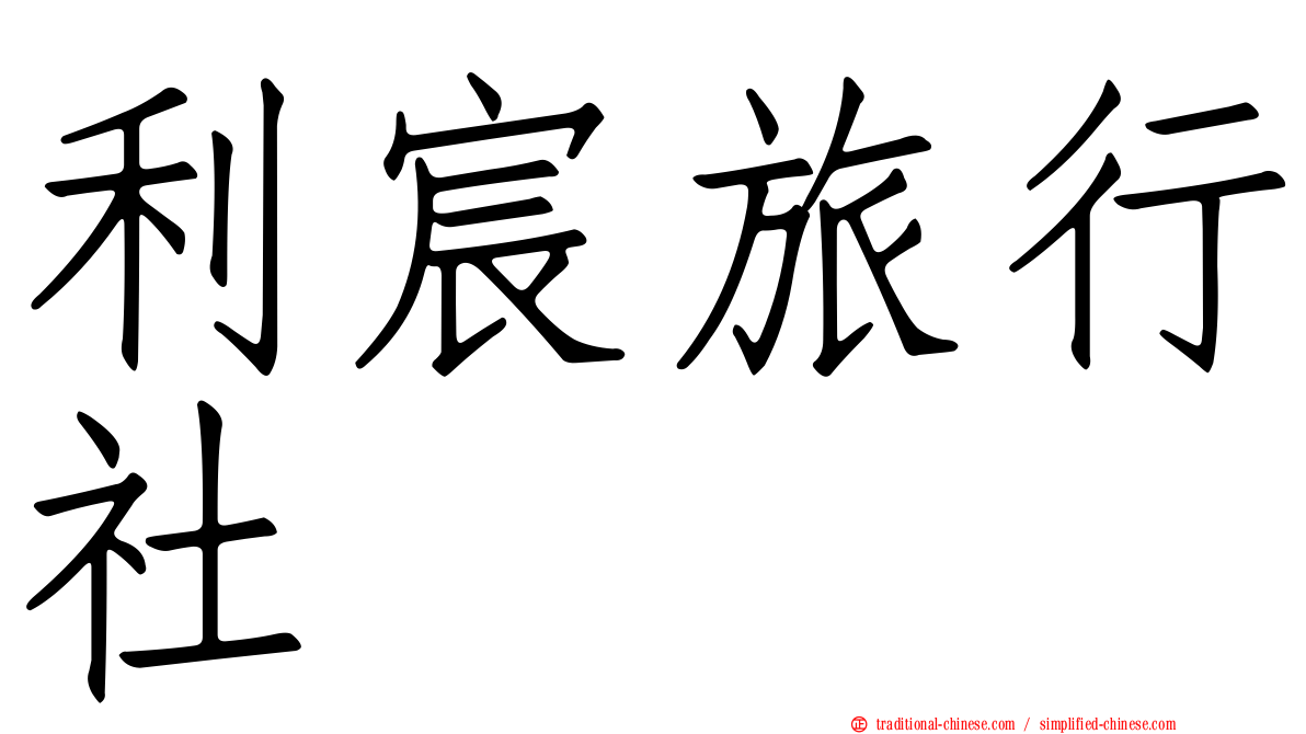 利宸旅行社