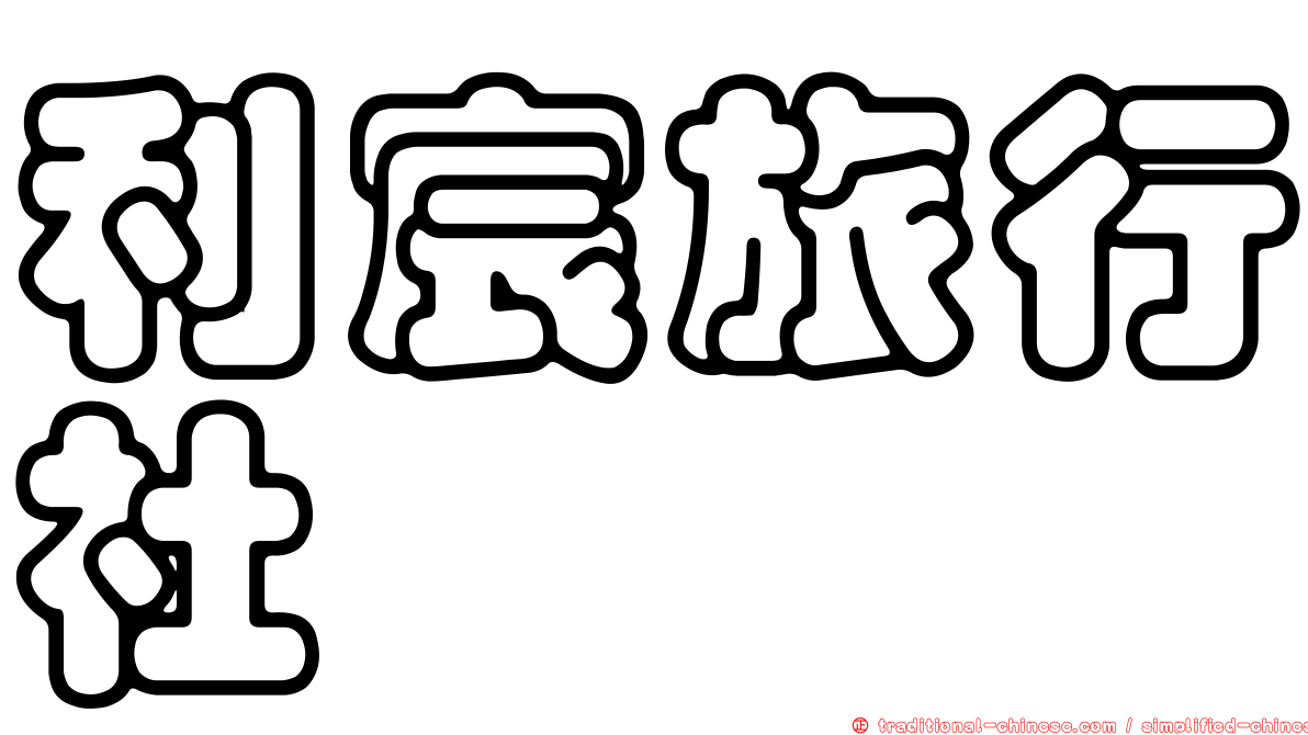 利宸旅行社