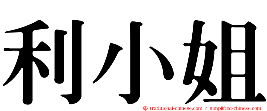利小姐